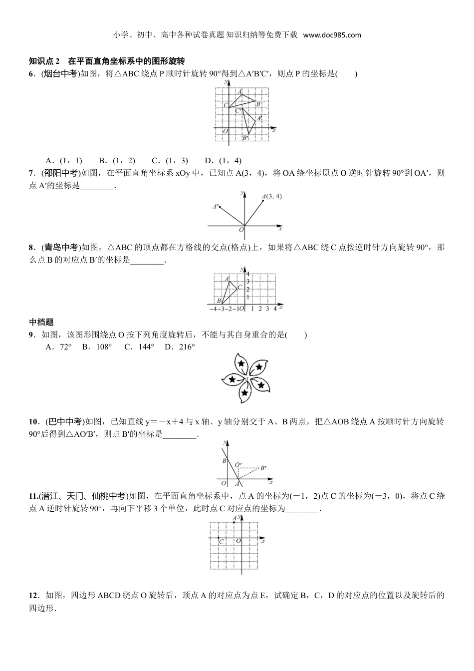 初中九年级上册数学第2课时　旋转作图.doc