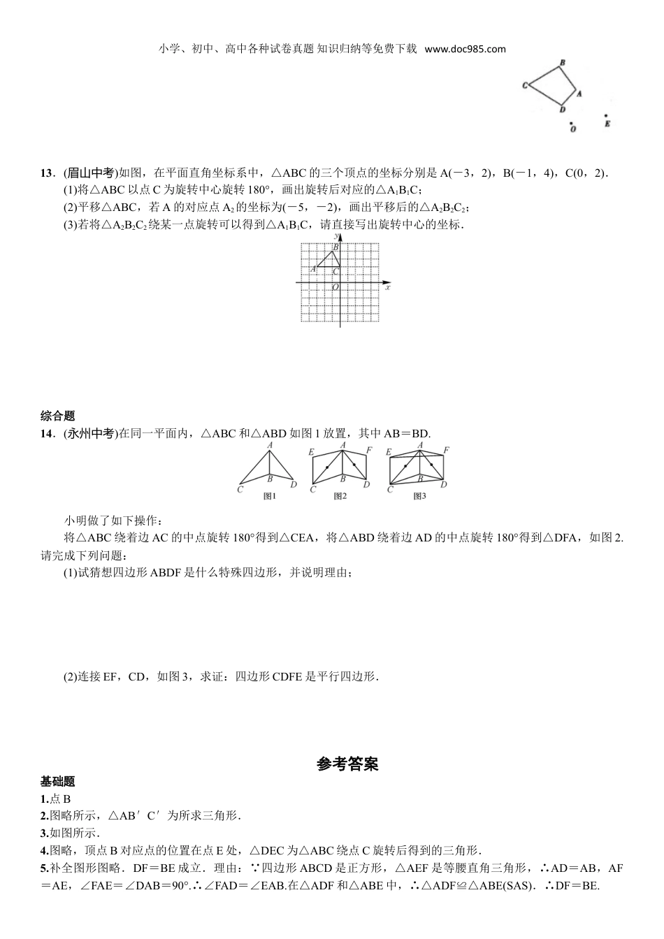 初中九年级上册数学第2课时　旋转作图.doc