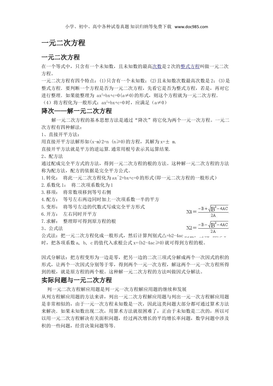 初中九年级上册数学 试题知识归纳 一元二次方程.doc