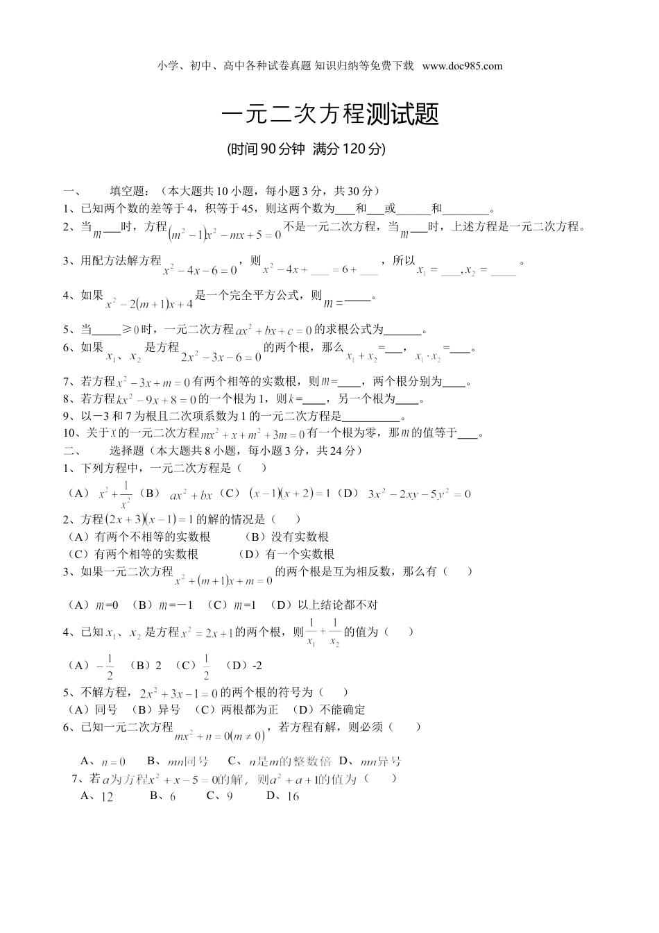 初中九年级上册数学 试题最新九年级上册一元二次方程单元测试题及答案.doc