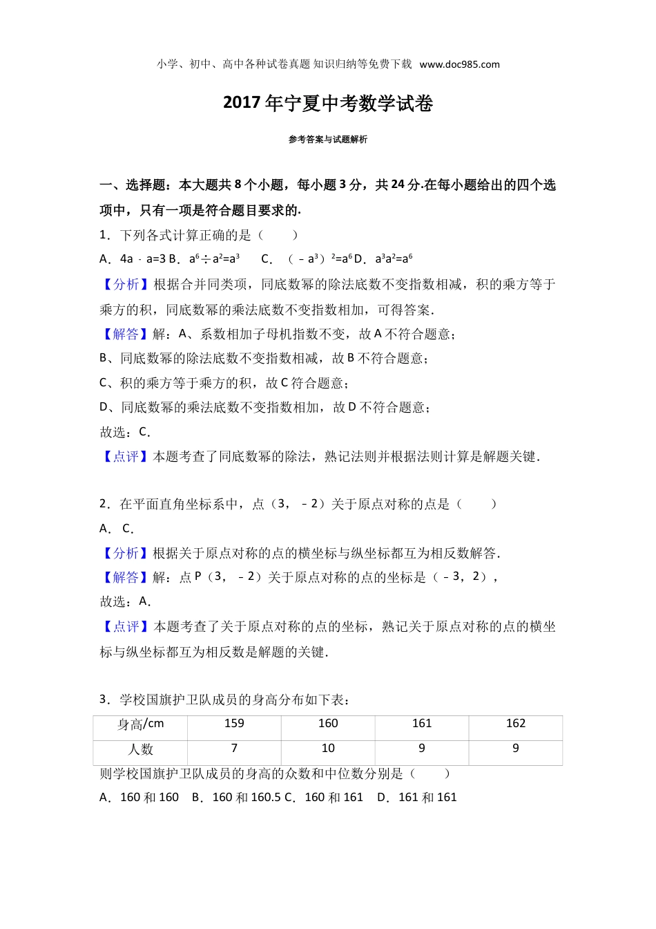 【2017中考数学】2017年宁夏中考数学试卷（解析版）.doc