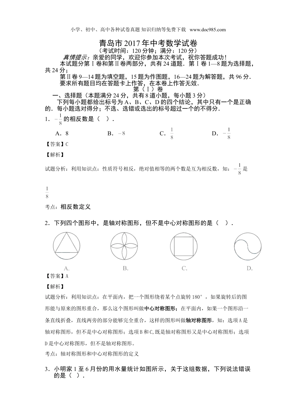 【2017中考数学】山东省青岛市2017年中考数学试卷（解析版）.doc