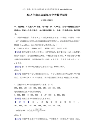 【2017中考数学】2017年山东省威海市中考数学试卷（解析版）.doc