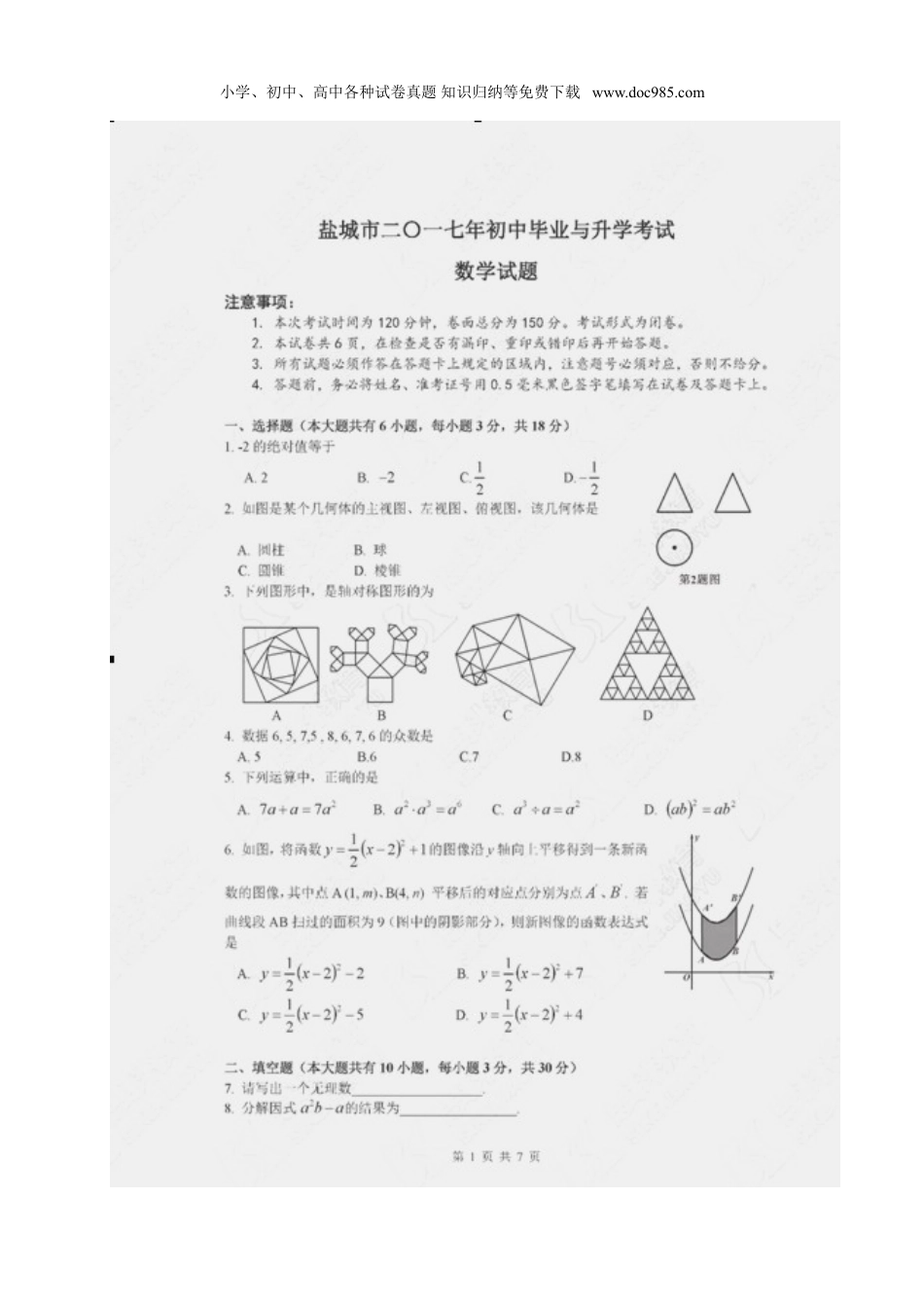 【2017中考数学】江苏省盐城市2017年中考数学试题（图片版）.doc