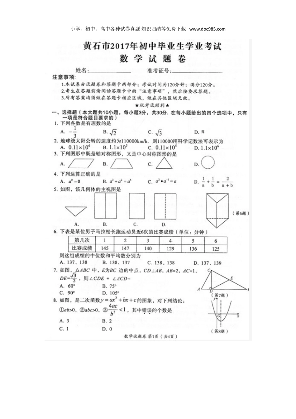 【2017中考数学】湖北省黄石市2017年中考数学试题（图片版%2C有答案）.doc