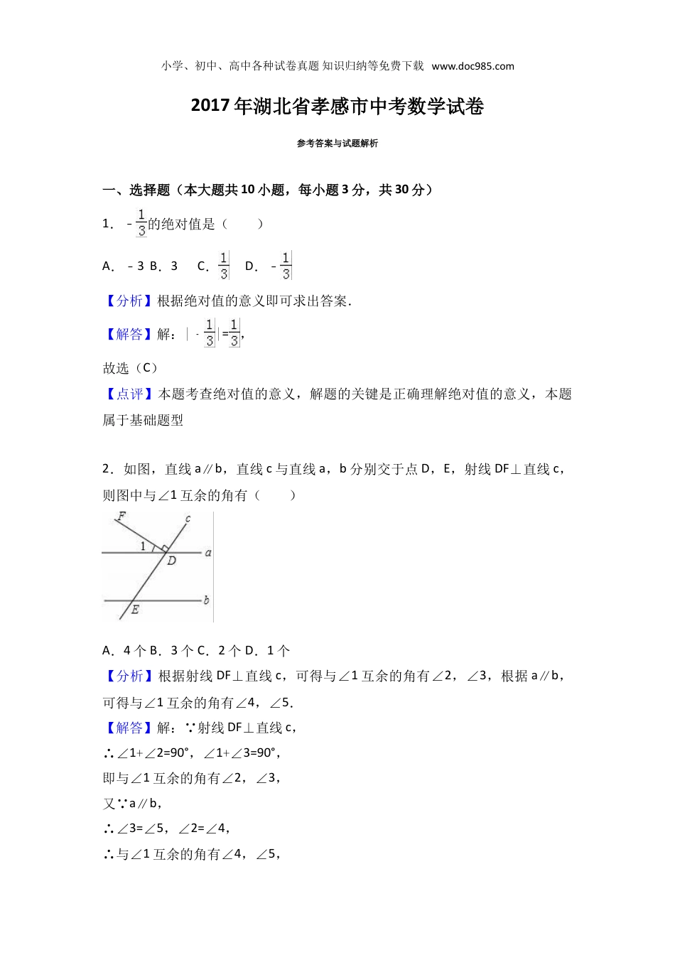 【2017中考数学】2017年湖北省孝感市中考数学试卷（解析版）.doc