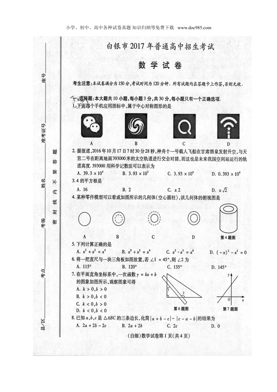 【2017中考数学】甘肃省武威市、白银市、定西市、平凉市、酒泉市、临夏州、张掖市、庆阳市2017年中考数学试题（图片版）.doc