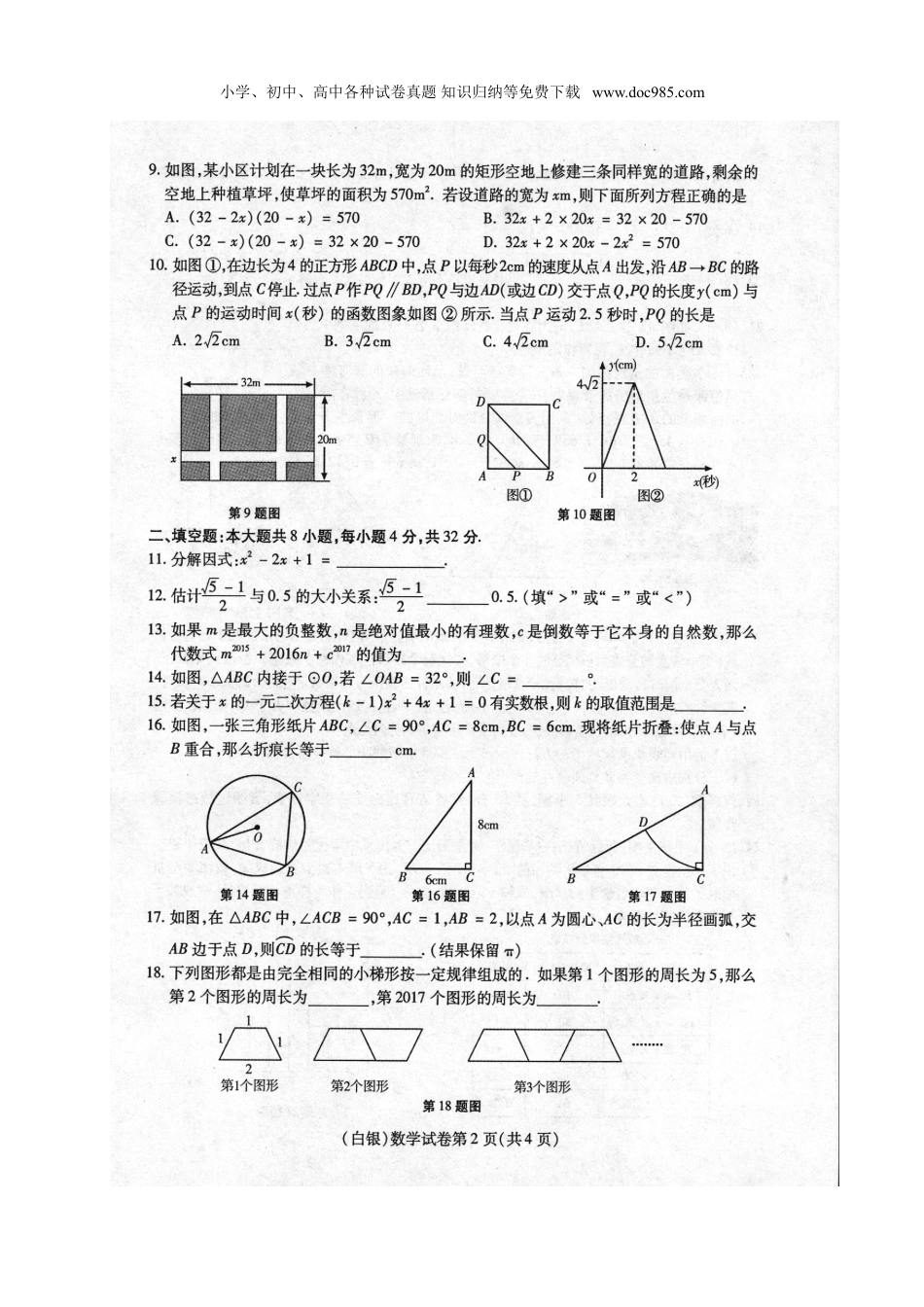 【2017中考数学】甘肃省武威市、白银市、定西市、平凉市、酒泉市、临夏州、张掖市、庆阳市2017年中考数学试题（图片版）.doc