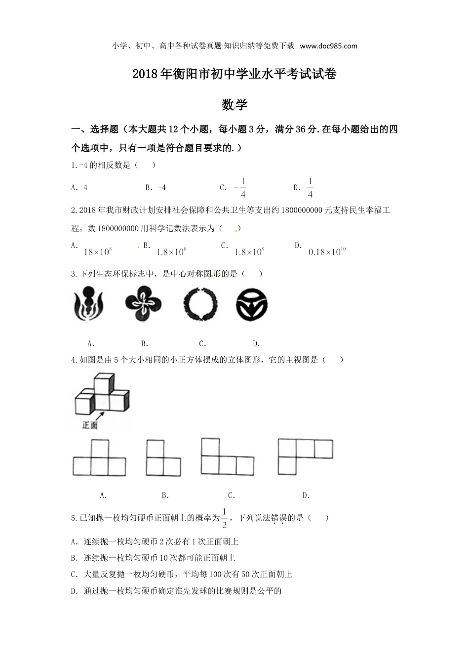 【2018中考数学】湖南省衡阳市2018年中考数学试题（word版，含答案）.doc