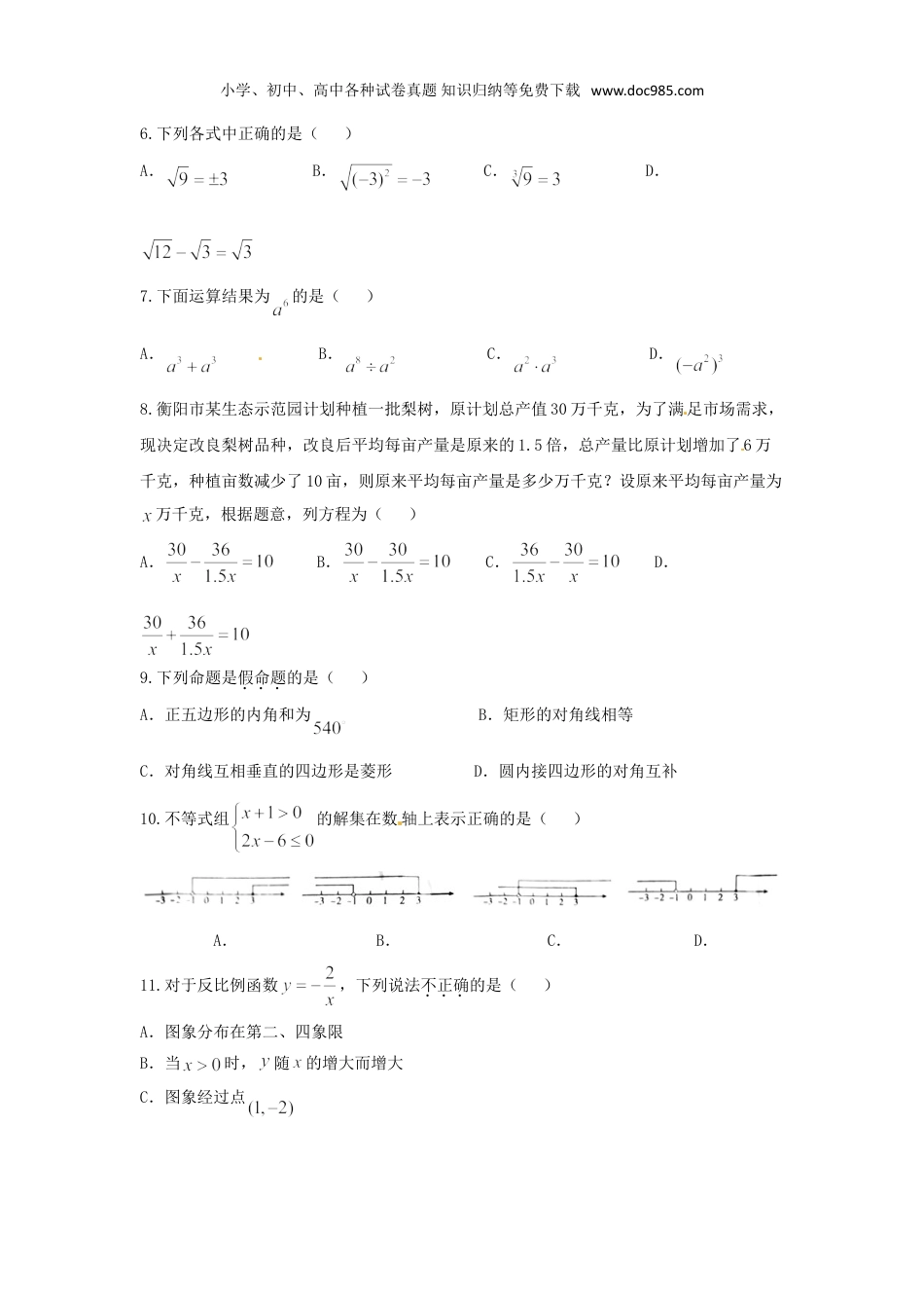 【2018中考数学】湖南省衡阳市2018年中考数学试题（word版，含答案）.doc