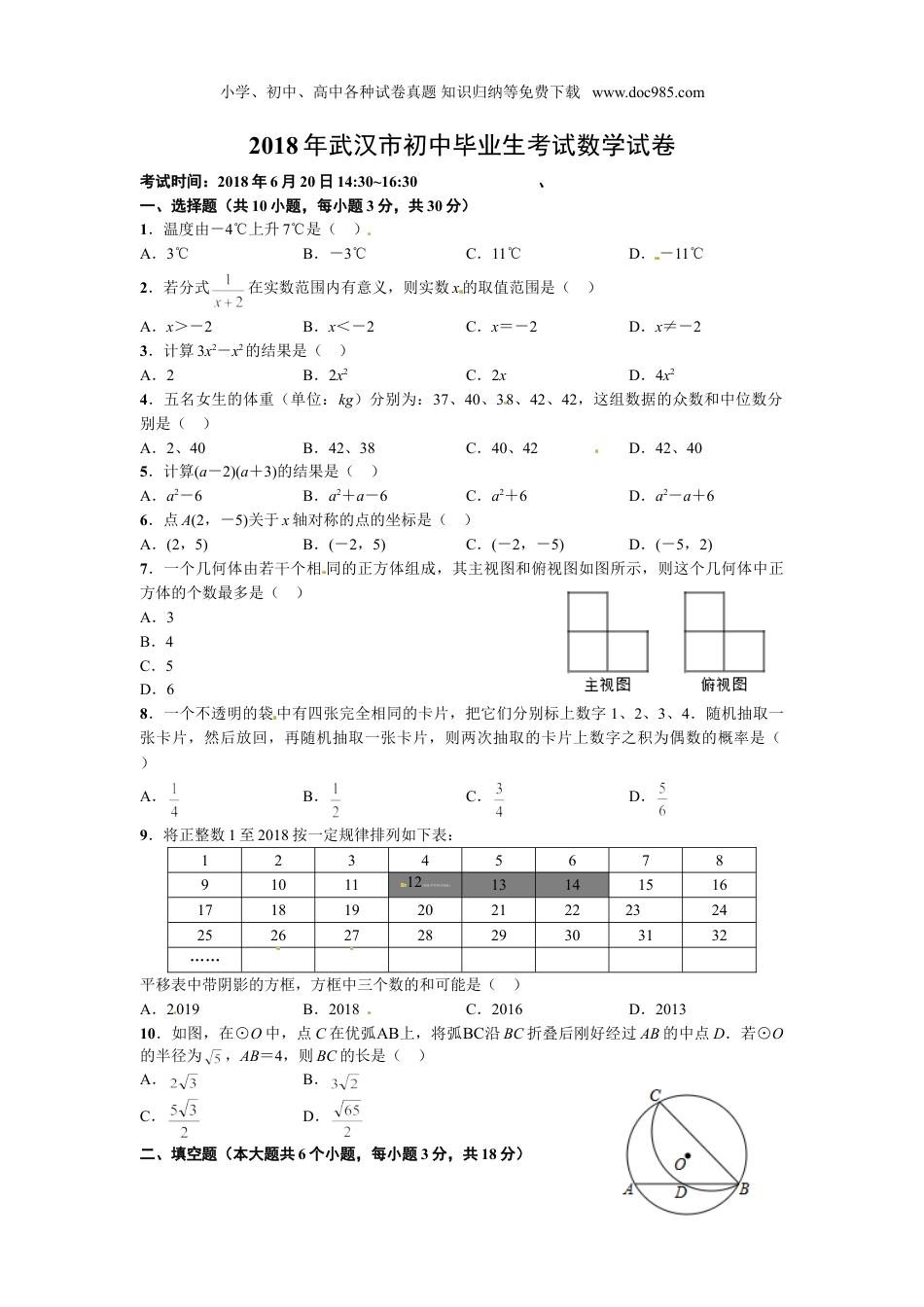 【2018中考数学】湖北省武汉市2018年中考数学试题（Word版，含答案）.doc