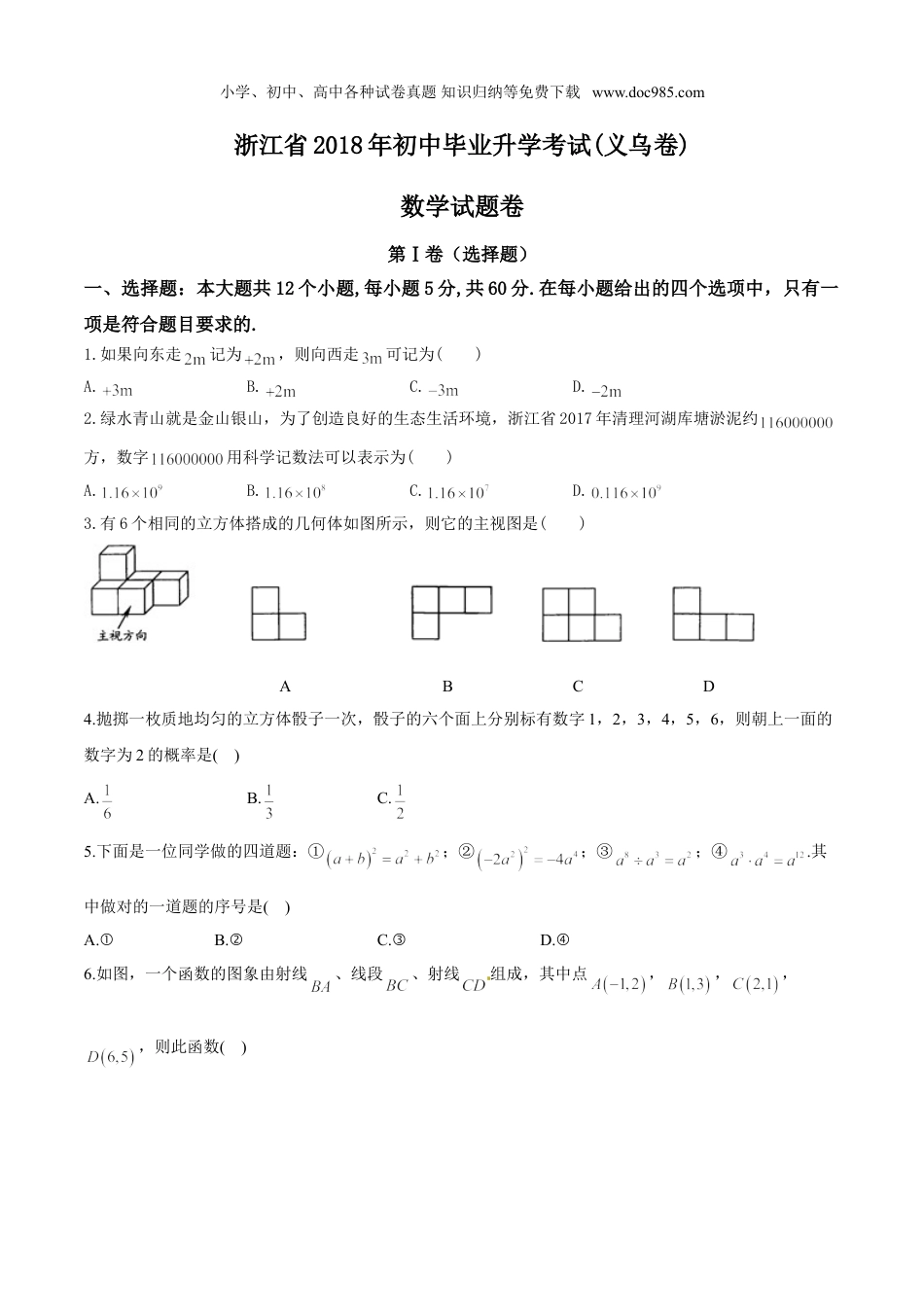 【2018中考数学】浙江省义乌市2018年中考数学试卷（Word版，有答案）.doc