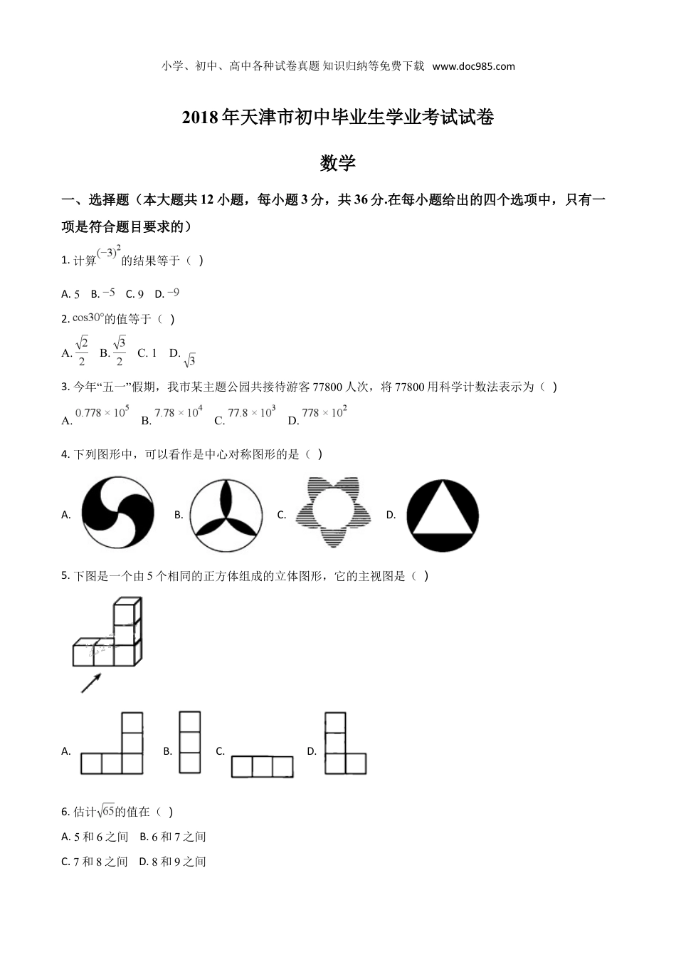 【2018中考数学】天津市2018年中考数学试题（原卷版）.doc