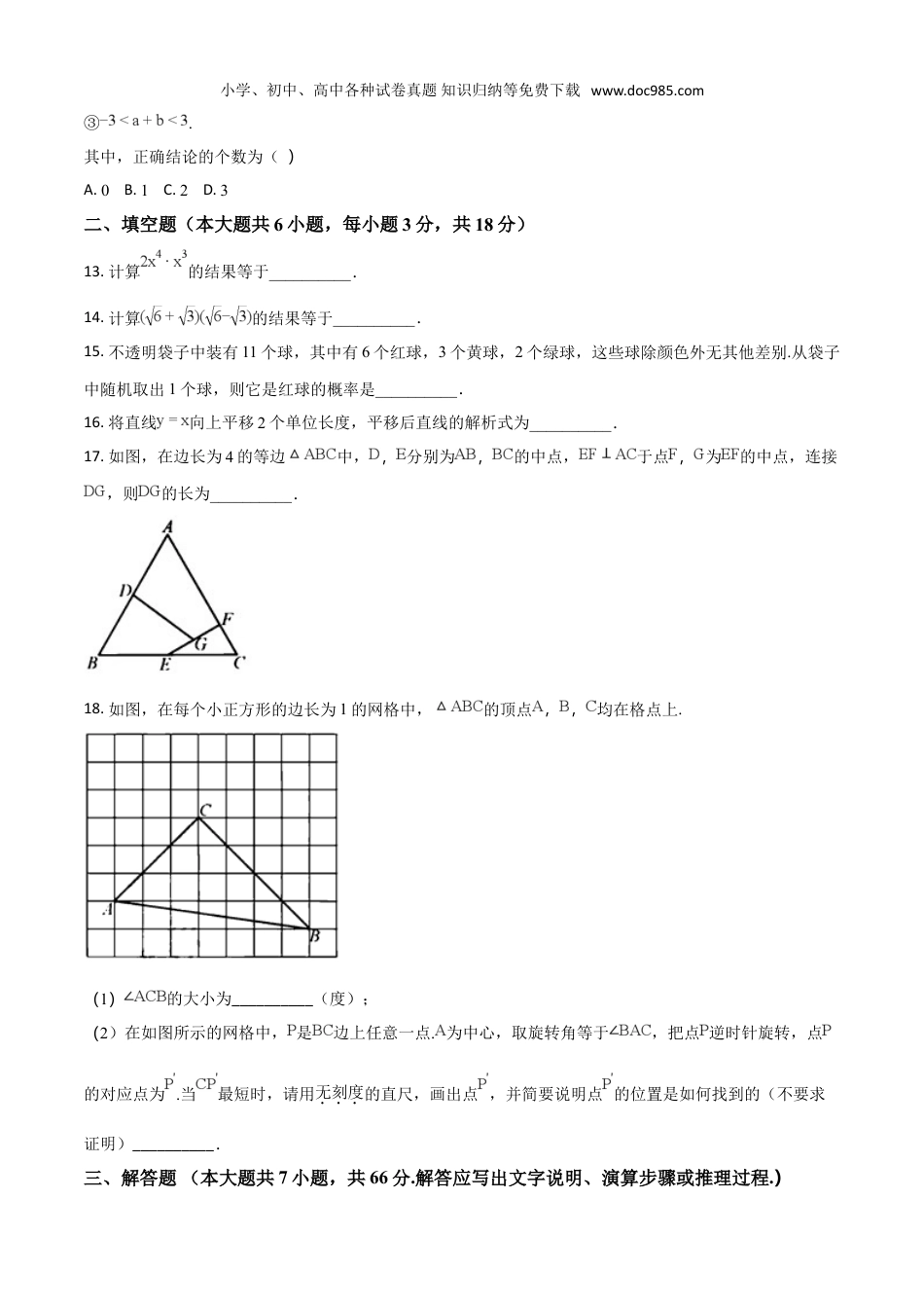 【2018中考数学】天津市2018年中考数学试题（原卷版）.doc