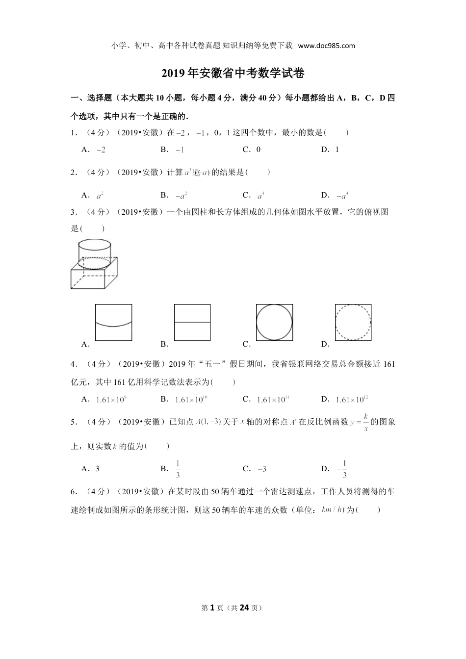 【2019中考数学】2019年安徽省中考数学试卷.doc