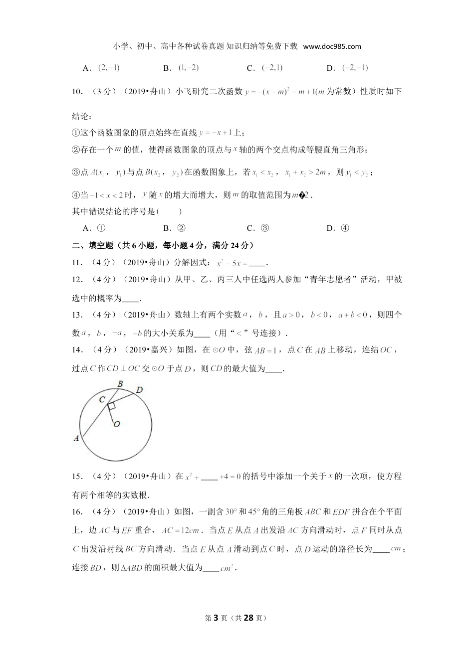 【2019中考数学】2019年浙江省嘉兴舟山市中考数学试卷.doc