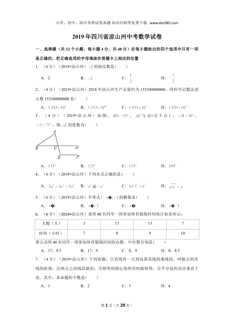 【2019中考数学】2019年四川省凉山州中考数学试卷.doc