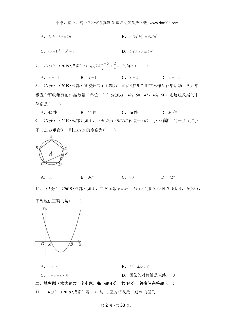 【2019中考数学】2019年四川省成都市中考数学试卷.doc