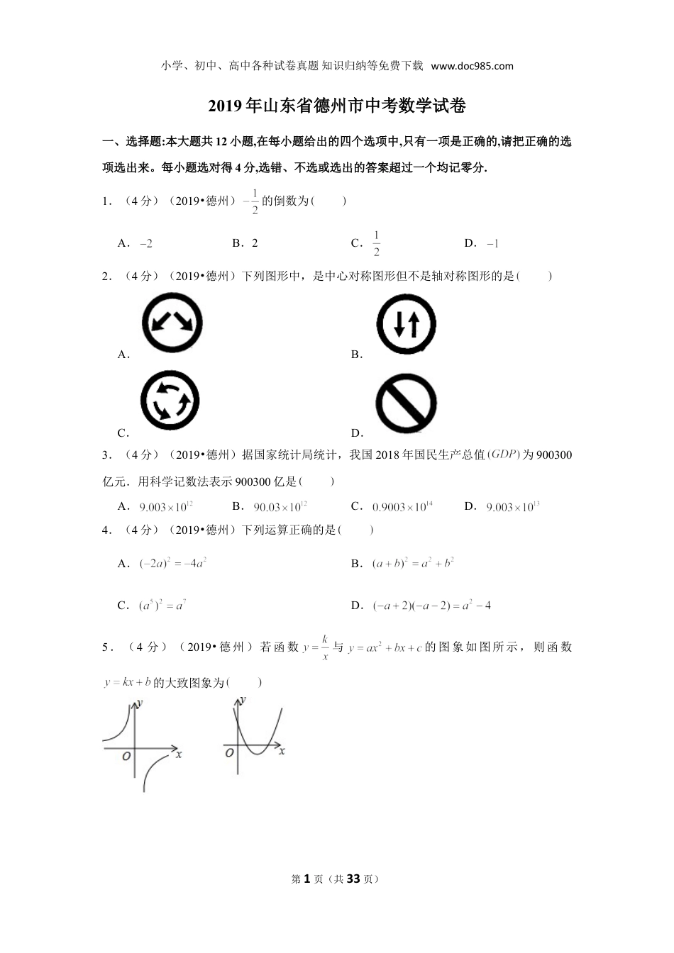 【2019中考数学】2019年山东省德州市中考数学试卷.doc