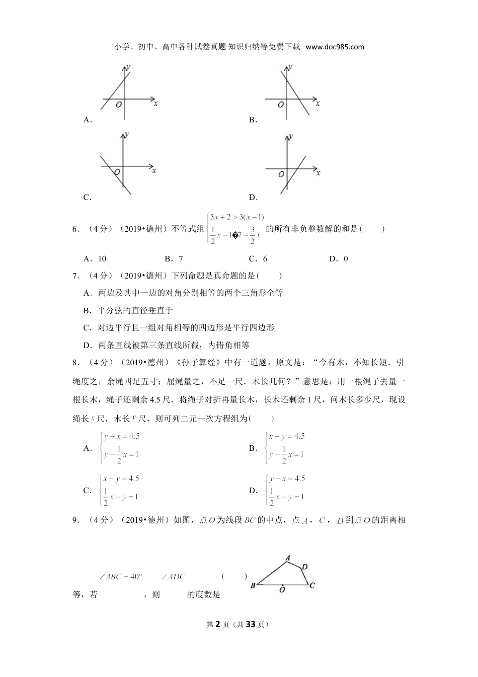 【2019中考数学】2019年山东省德州市中考数学试卷.doc