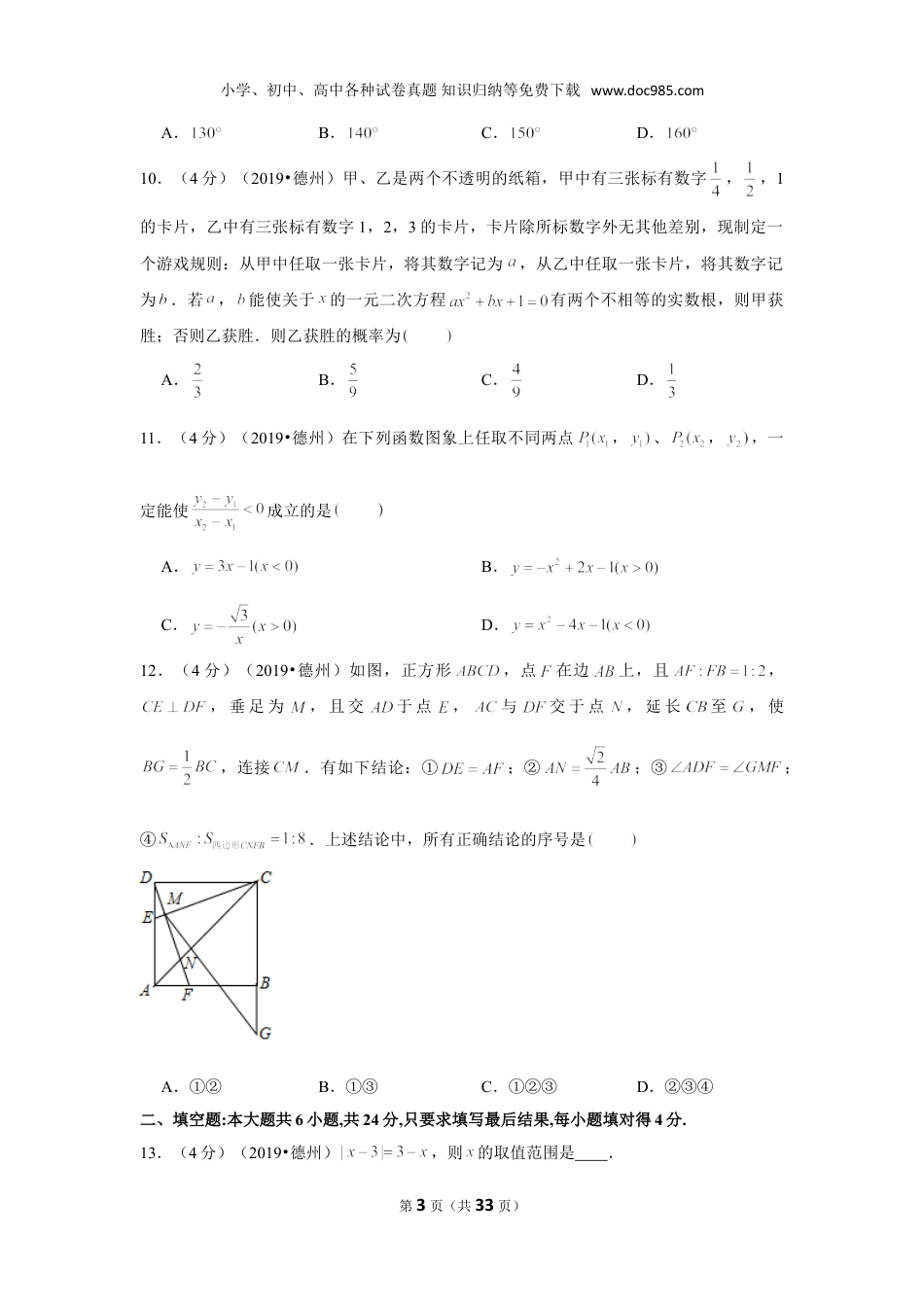 【2019中考数学】2019年山东省德州市中考数学试卷.doc