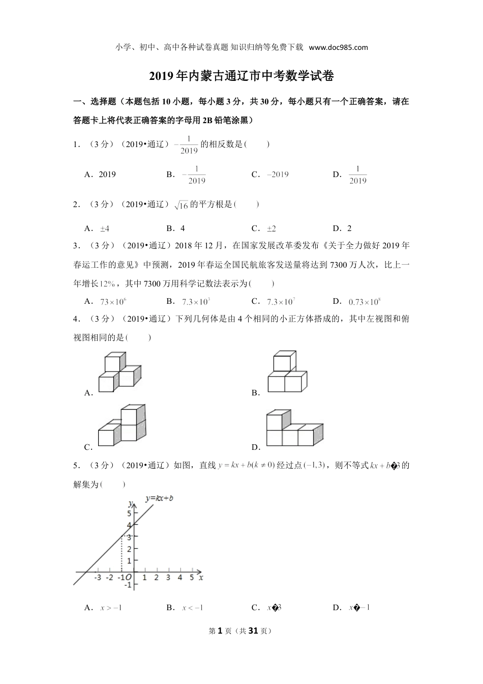 【2019中考数学】2019年内蒙古通辽市中考数学试卷.doc