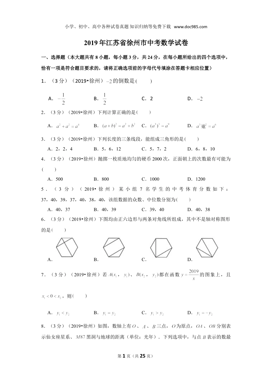 【2019中考数学】2019年江苏省徐州市中考数学试卷.doc