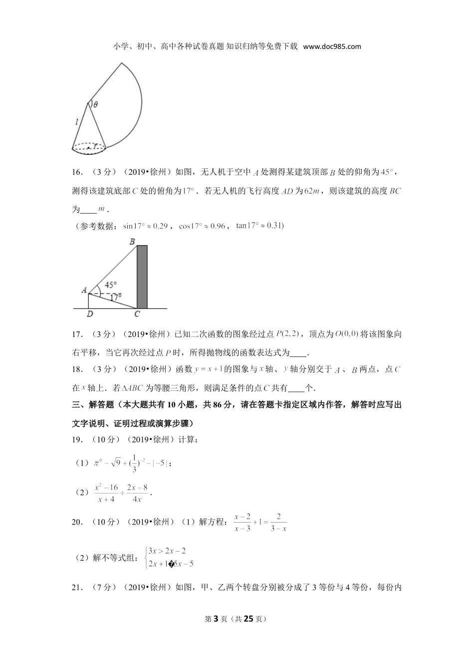 【2019中考数学】2019年江苏省徐州市中考数学试卷.doc