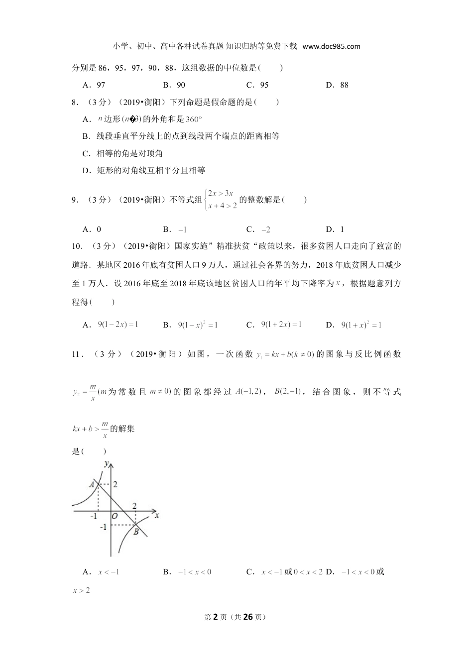 【2019中考数学】2019年湖南省衡阳市中考数学试卷.doc