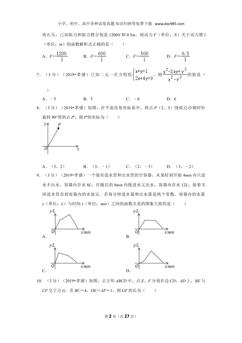 【2019中考数学】2019年湖北省孝感市中考数学试卷.doc