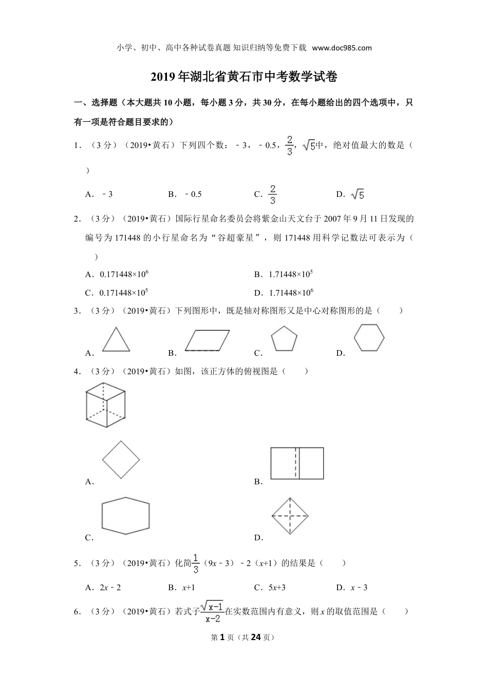 【2019中考数学】2019年湖北省黄石市中考数学试卷.doc