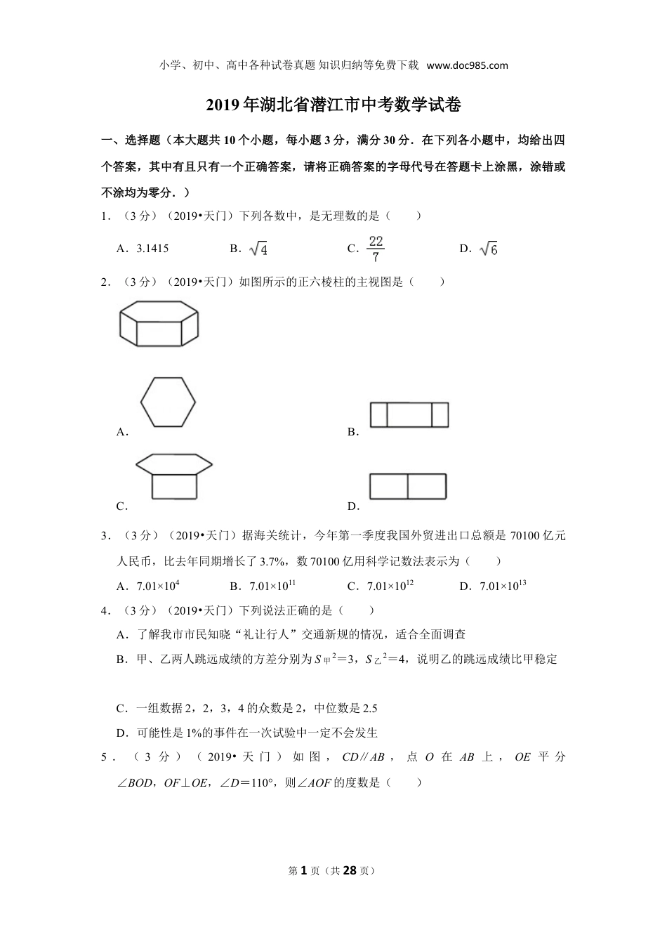 【2019中考数学】2019年湖北省潜江天门仙桃江汉油田中考数学试卷.doc