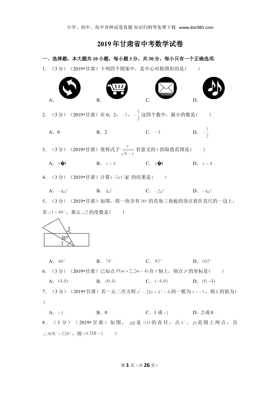 【2019中考数学】2019年甘肃省中考数学试卷.doc