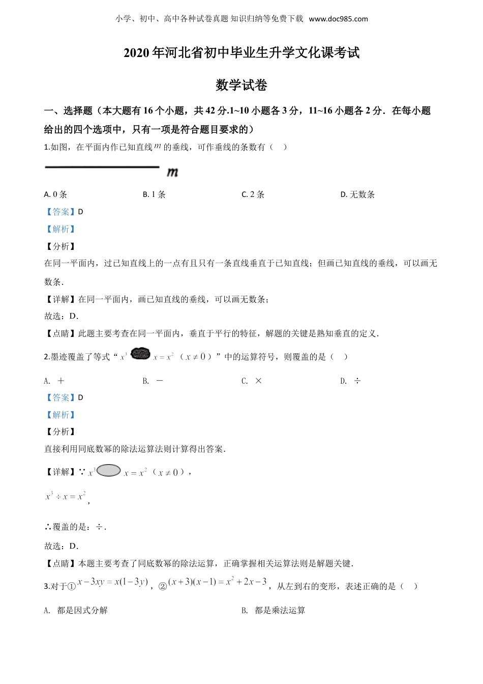 【2020中考数学】河北-word解析.doc