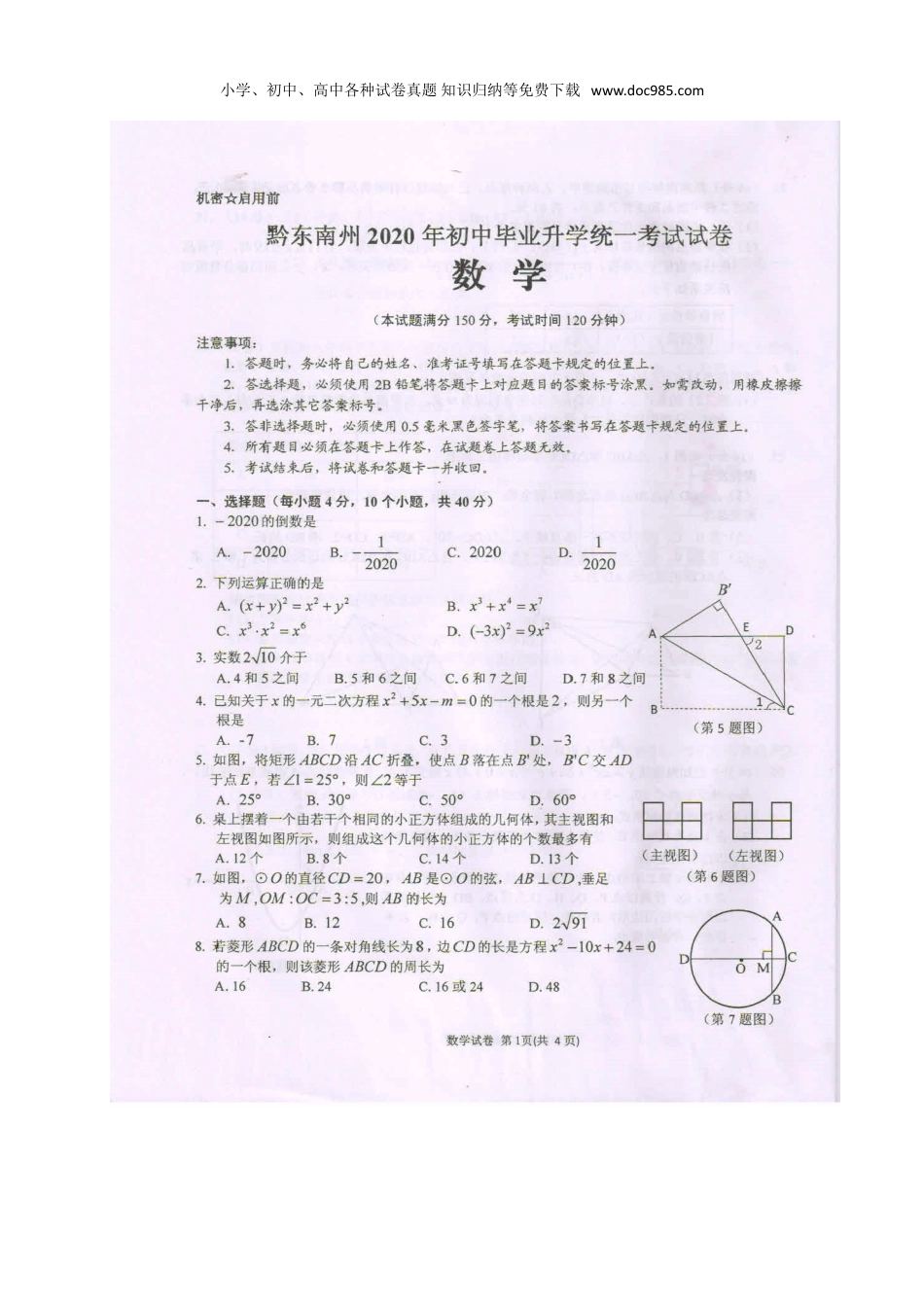 【2020中考数学】贵州黔东南-扫描真题+答案.doc