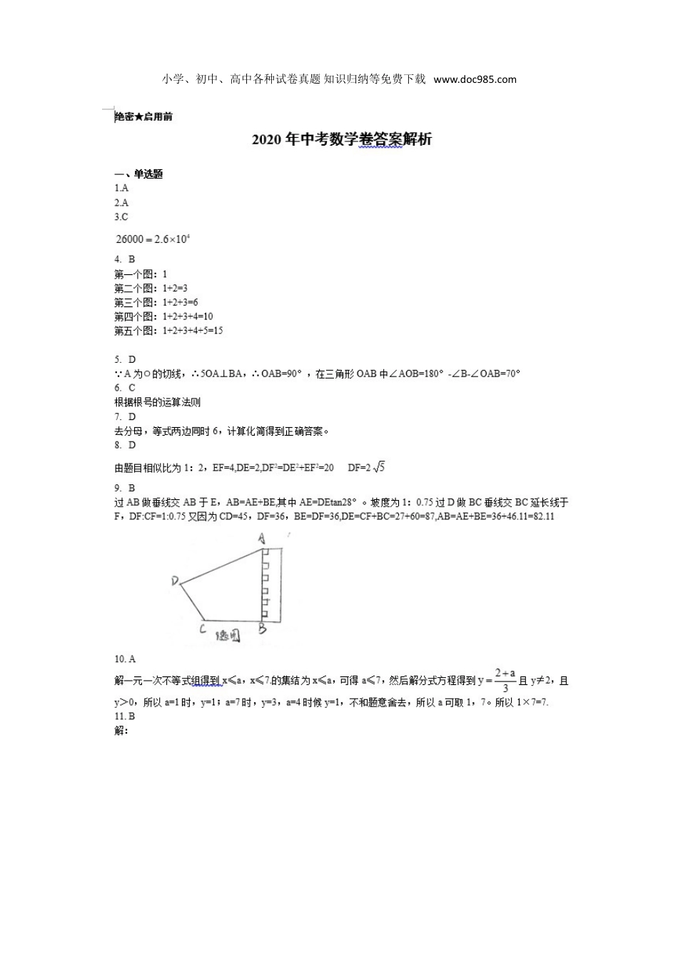 【2020中考数学】重庆A卷-扫描答案.doc