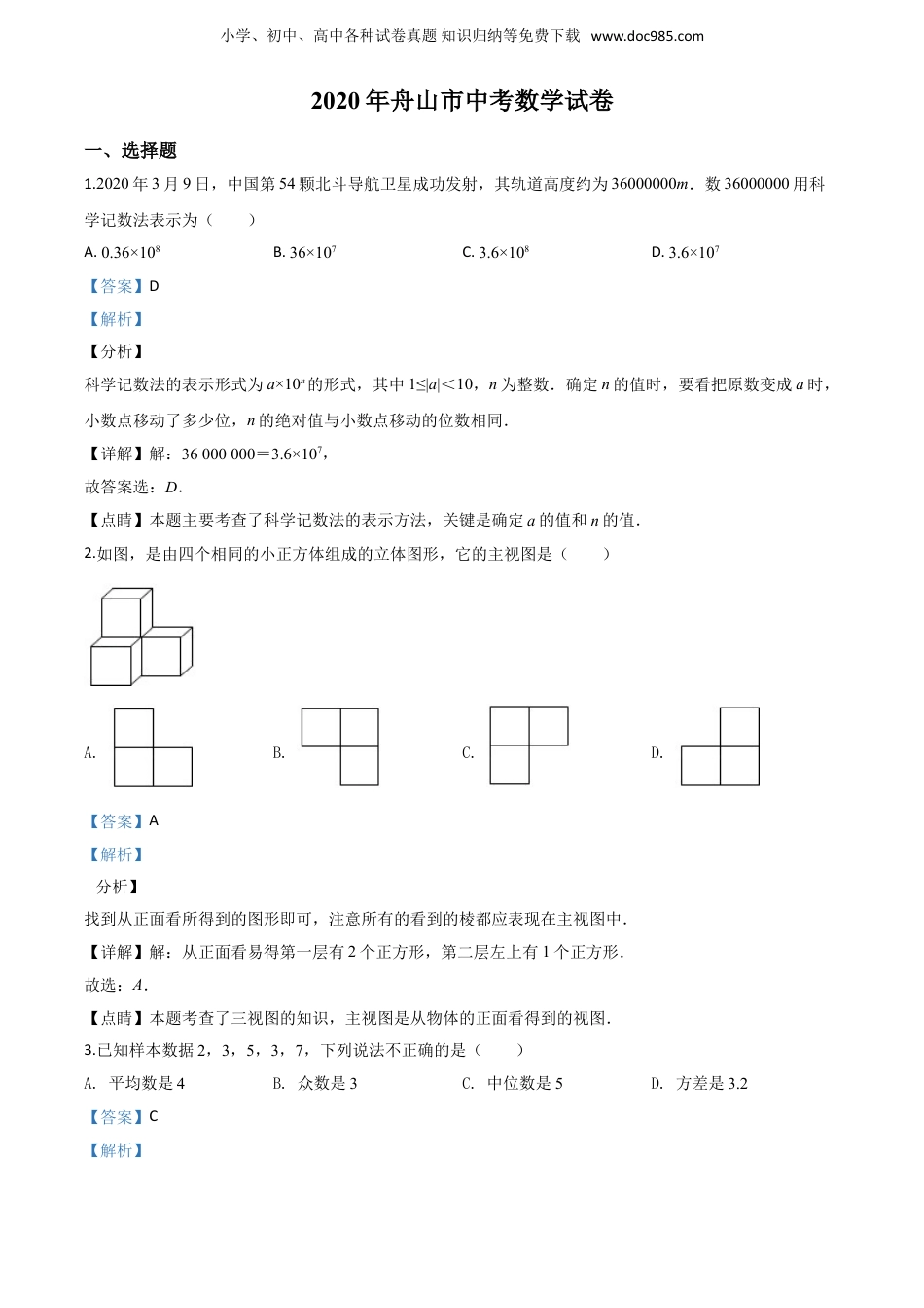 【2020中考数学】浙江嘉兴、舟山-word解析.doc