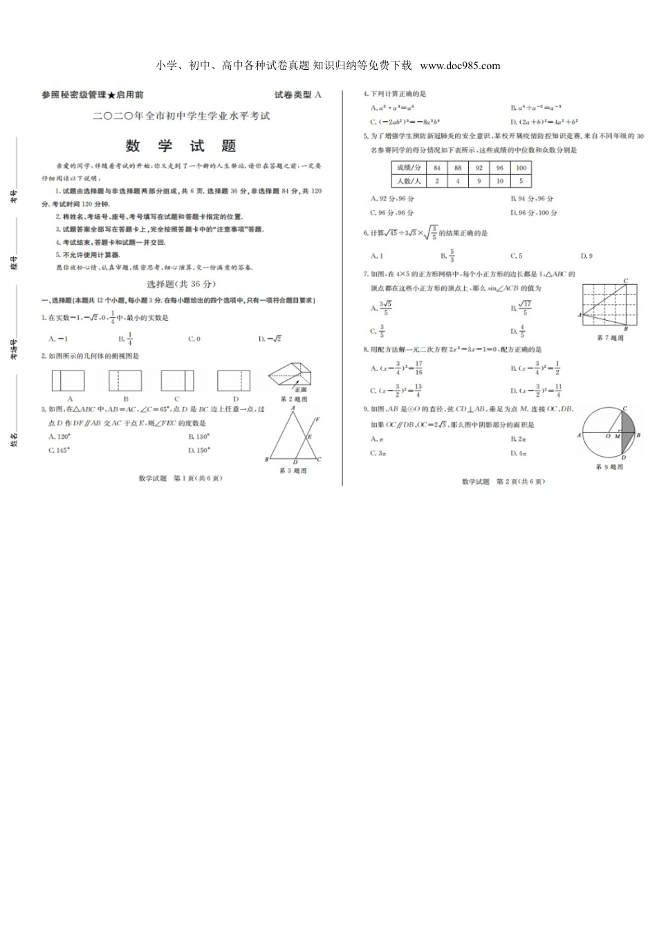 【2020中考数学】山东聊城-扫描真题+答案.doc