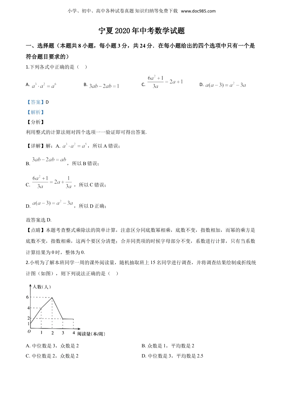 【2020中考数学】宁夏-word解析.doc