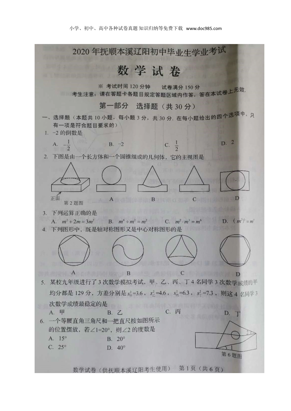 【2020中考数学】辽宁抚顺、本溪、辽阳-扫描真题.doc