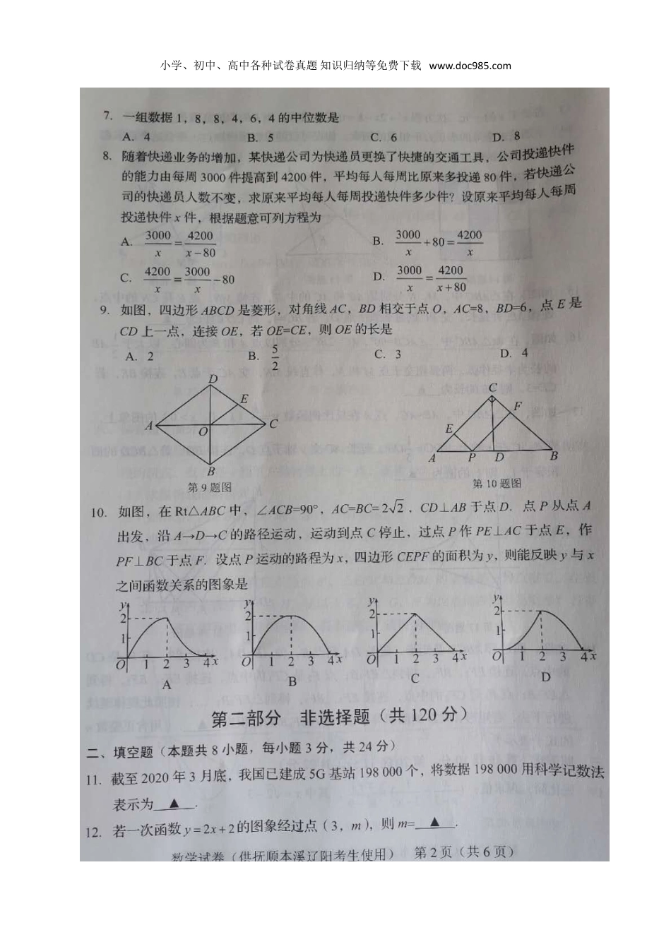 【2020中考数学】辽宁抚顺、本溪、辽阳-扫描真题.doc