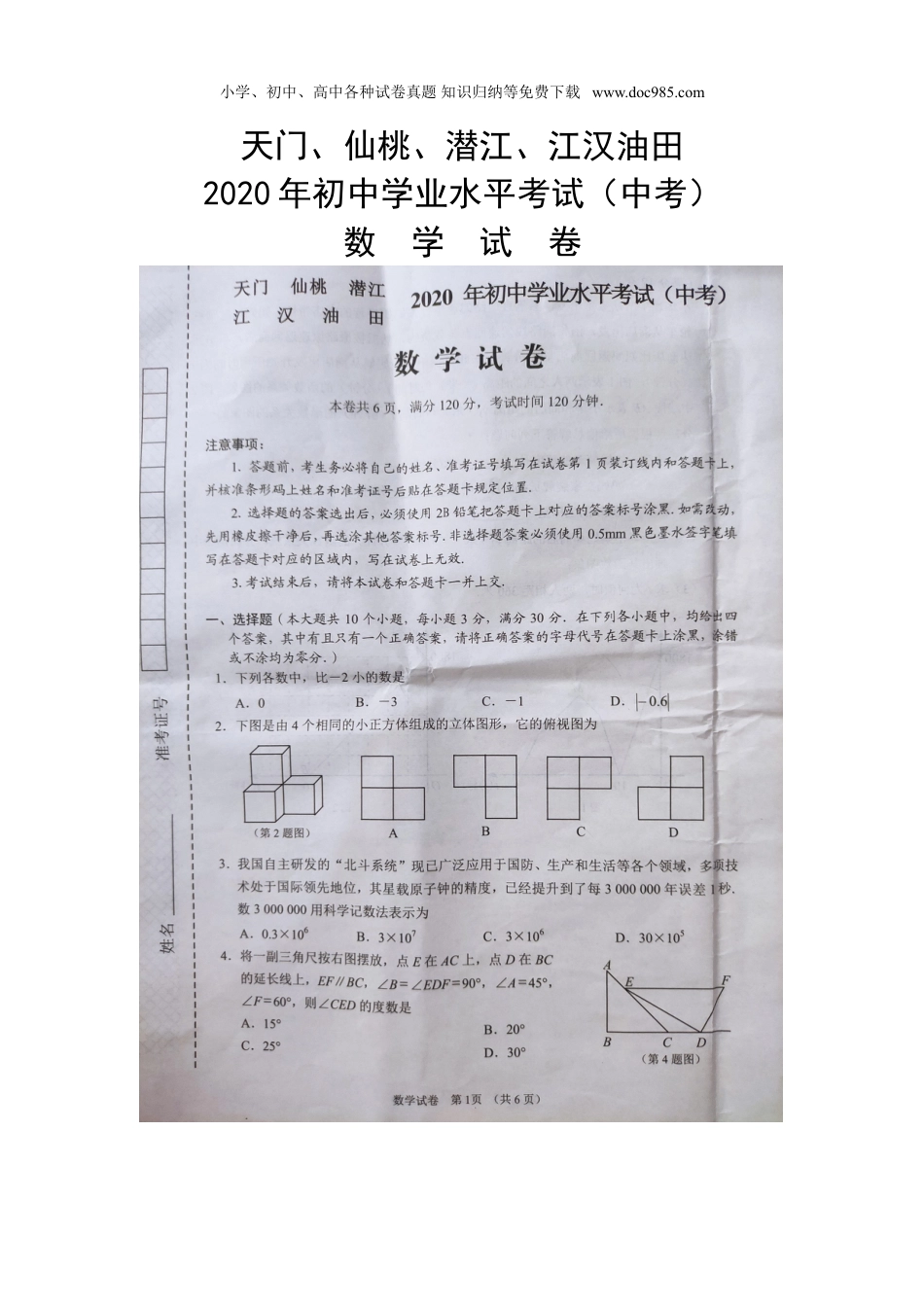 【2020中考数学】湖北天门、仙桃、潜江、江汉油田-扫描真题.doc