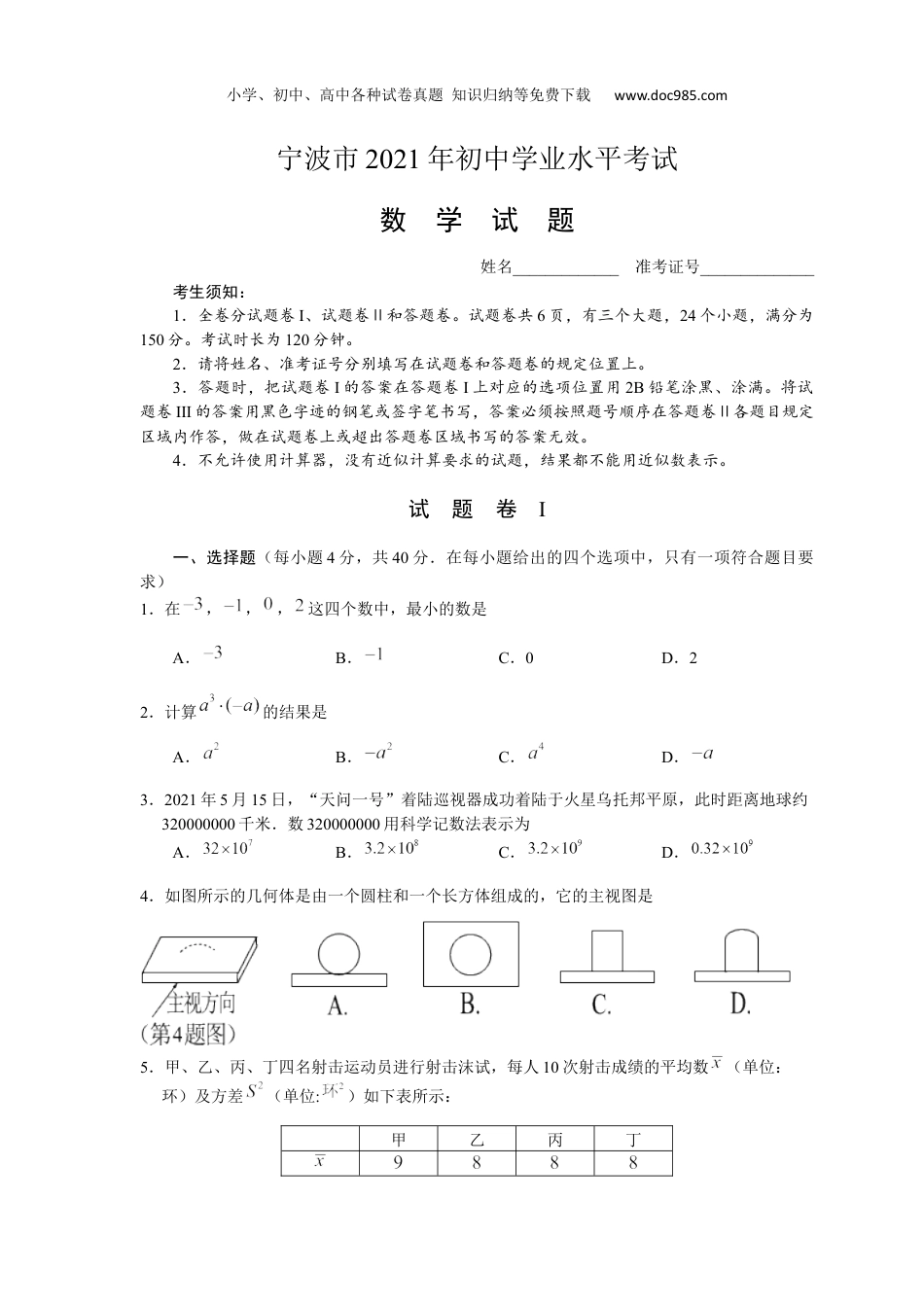 【2021中考数学】2021年浙江省宁波市中考数学真题 .docx