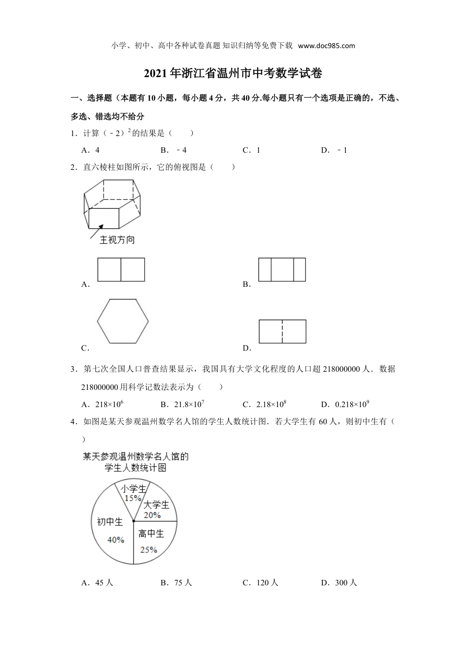 【2021中考数学】2021年浙江省温州市中考数学真题试卷  解析版.doc