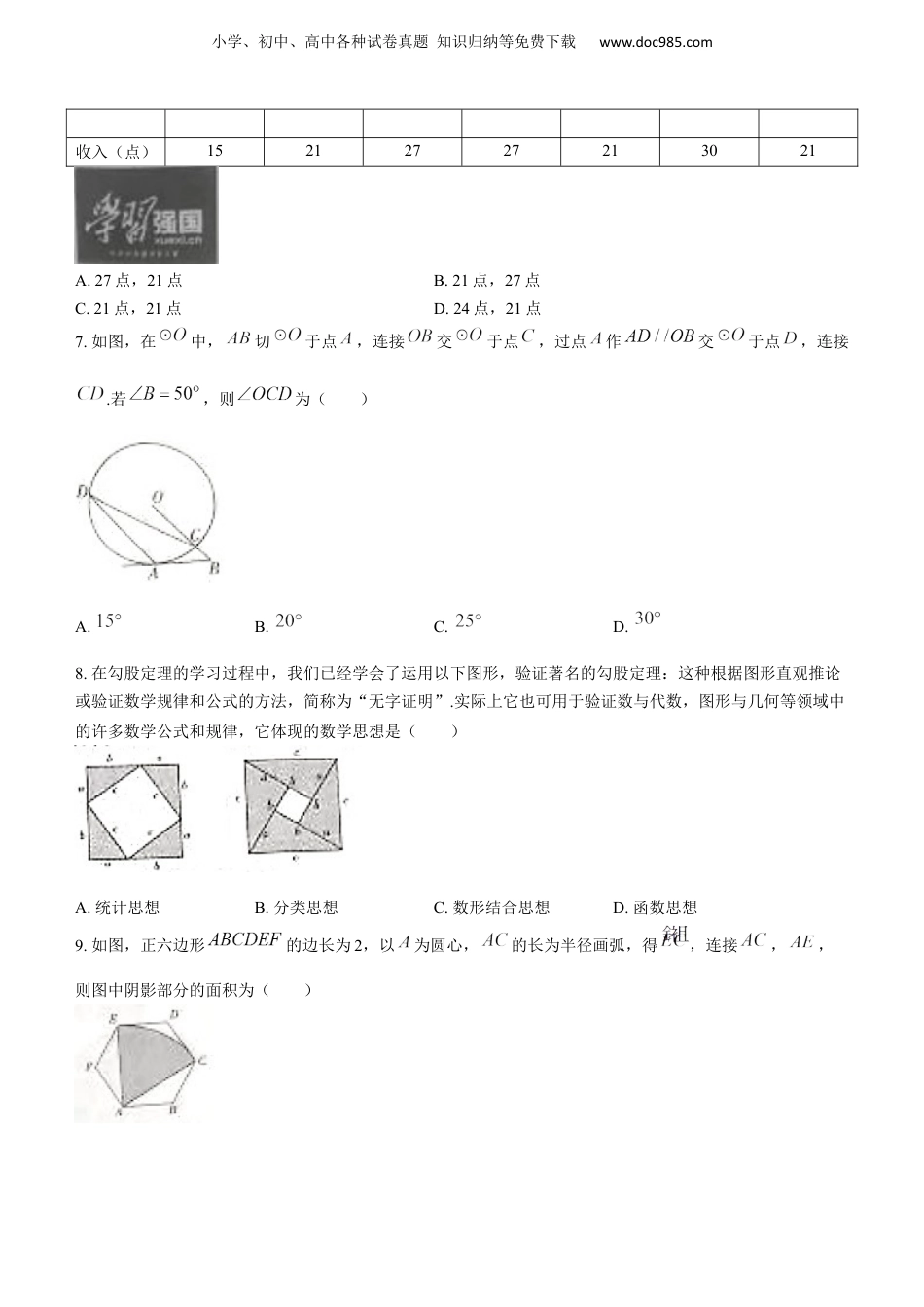 【2021中考数学】山西省2021年中考数学真题.docx