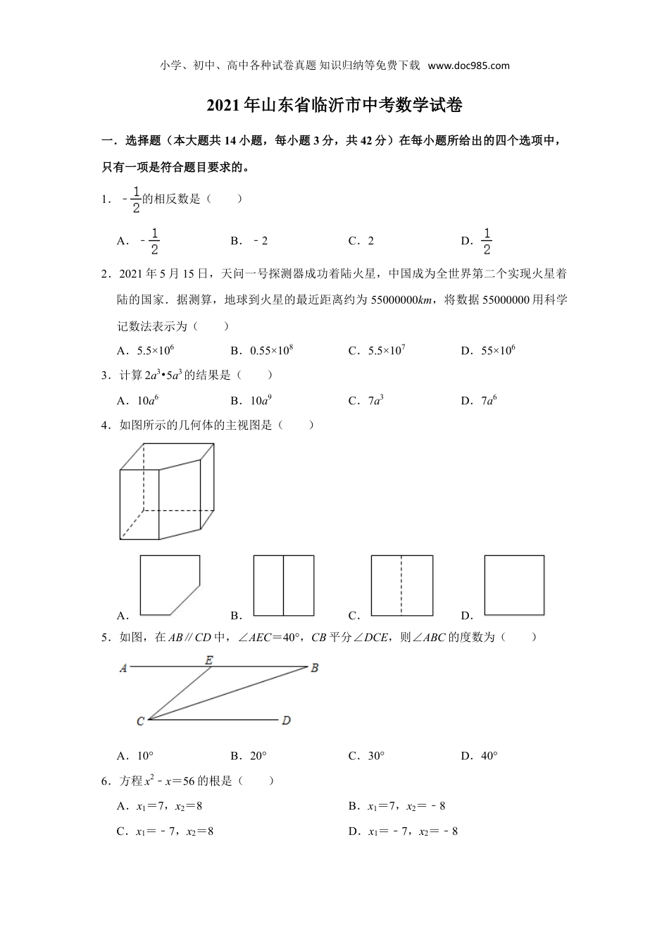 【2021中考数学】2021年山东省临沂市中考数学真题试卷  解析版.doc