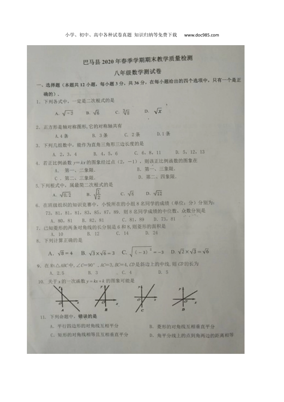 初中八年级下册数学2019-2020学年广西巴马县下学期数学八年级期末测试题（图片版无答案）.docx