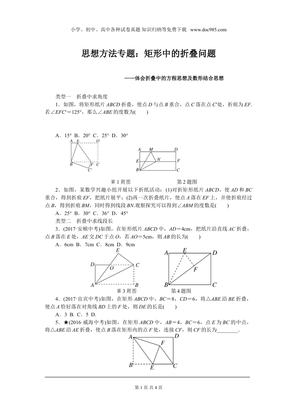 初中八年级下册数学思想方法专题：矩形中的折叠问题.doc