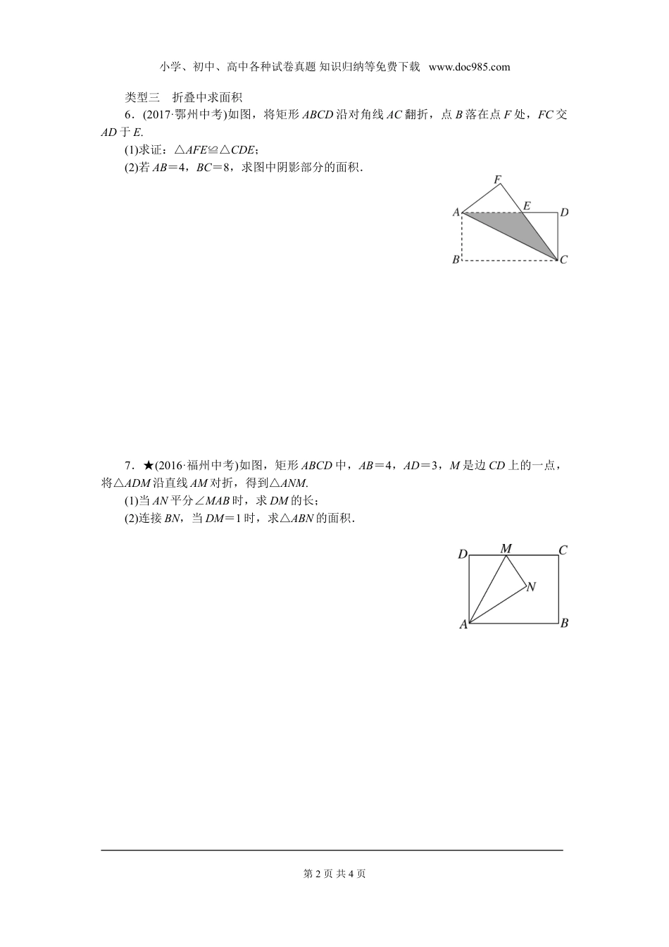 初中八年级下册数学思想方法专题：矩形中的折叠问题.doc