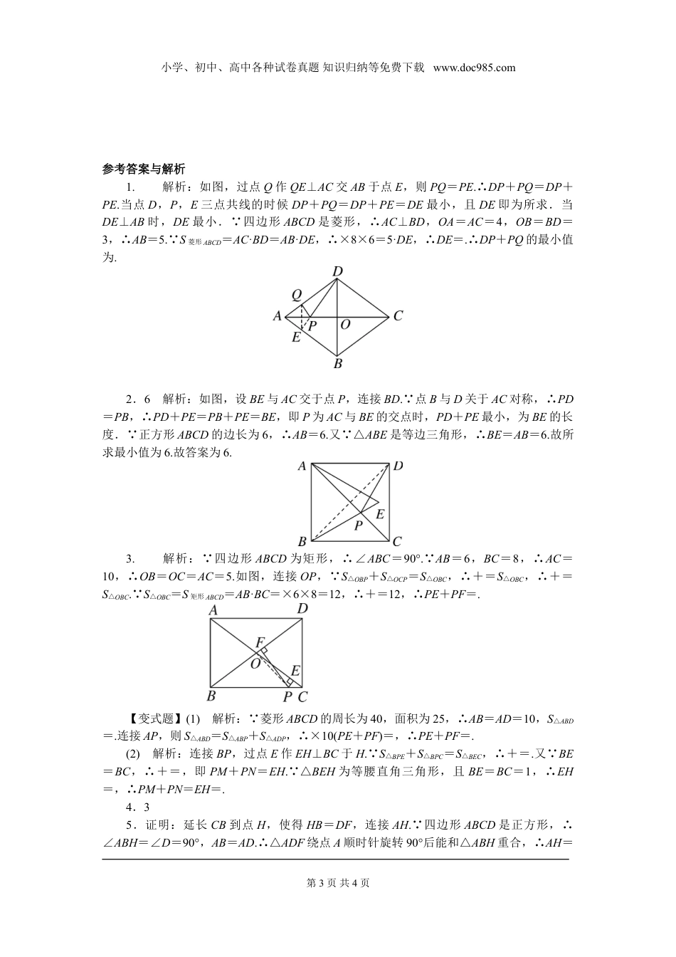 初中八年级下册数学解题技巧专题：特殊平行四边形中的解题方法.doc